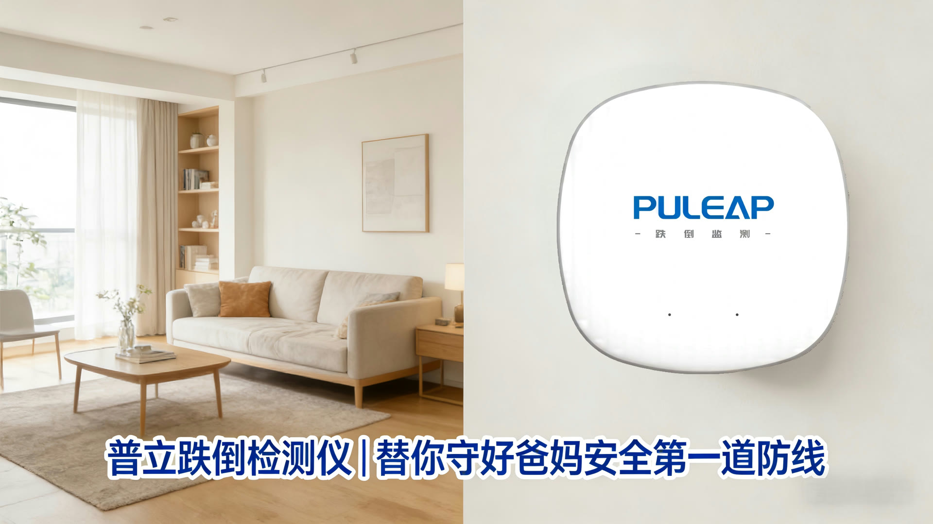 父母独居怕摔倒？普立毫米波雷达跌倒检测仪，24小时隐形守护