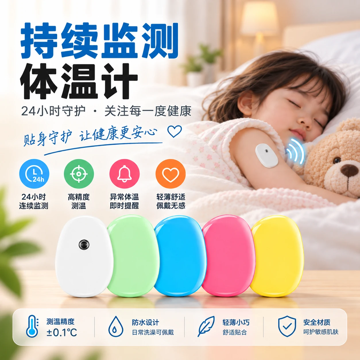持续监测体温计